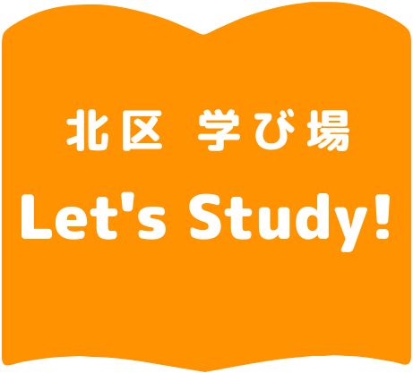 北区学び場 Let's Study